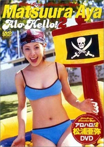 松浦亜弥／alo-hello-alo-hello・2。2003年、2004年初版 Alo-Hello! 2 Matsuura Aya DVD | Hello! Project Wiki | Fandom