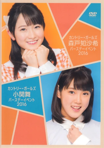 森戸知沙希 birthday2016 DVD カントリー・ガールズ バースデー