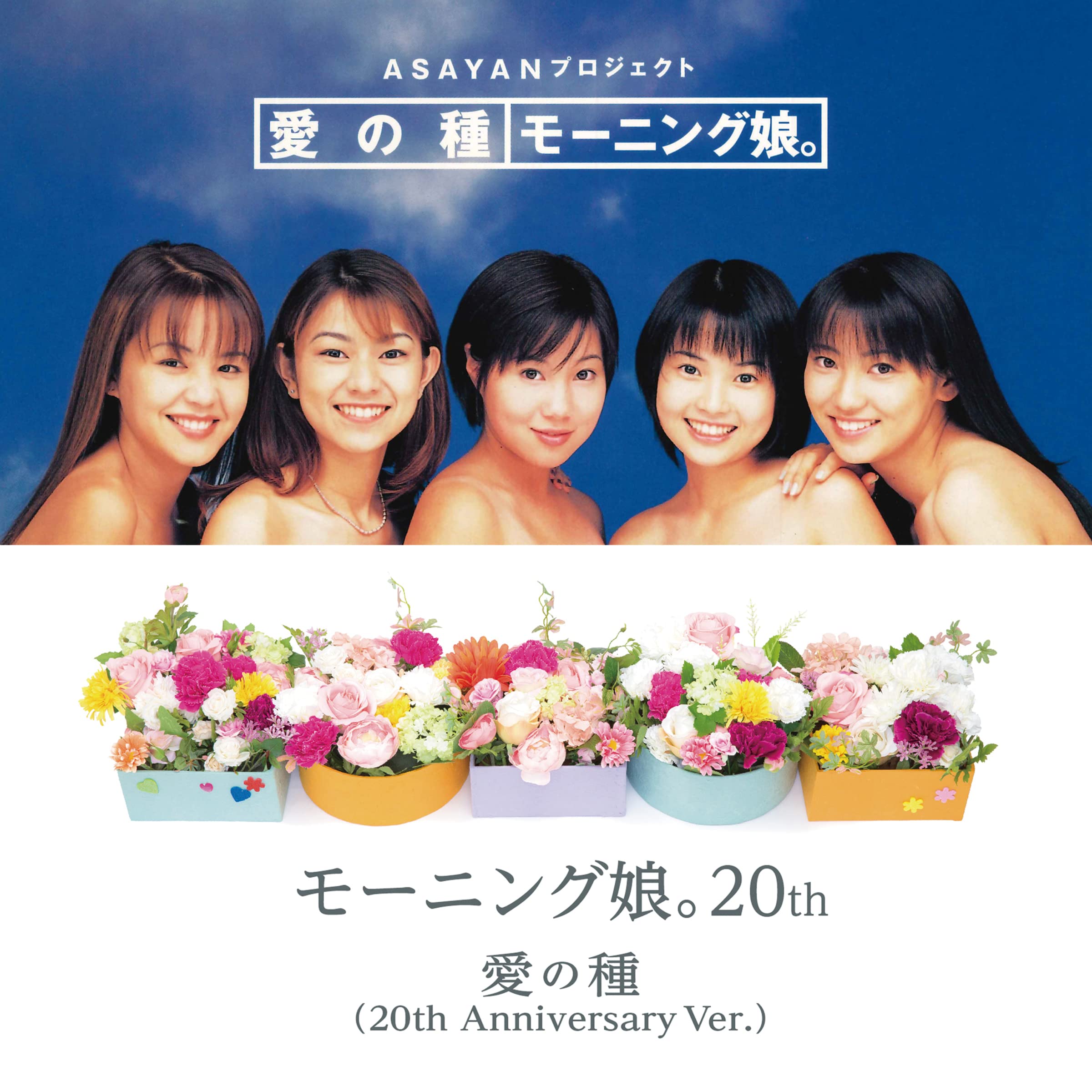 Ai no Tane (20th Anniversary Ver.) | Hello! Project Wiki | Fandom