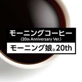MorningCoffee20thAnniversaryVer-digital