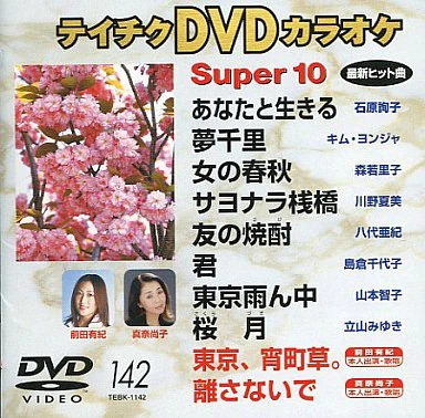 Teichiku DVD Karaoke Super 10 #142 | Hello! Project Wiki | Fandom