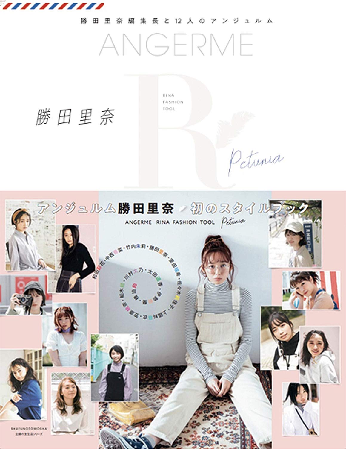 ANGERME RINA FASHION TOOL Petunia ― Katsuta Rina Henshuuchou to