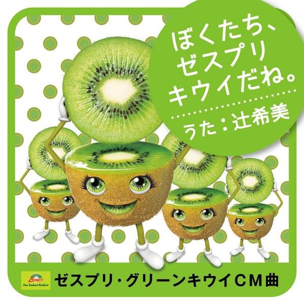 Bokutachi, Zespri Kiwi da ne. | Hello! Project Wiki | Fandom