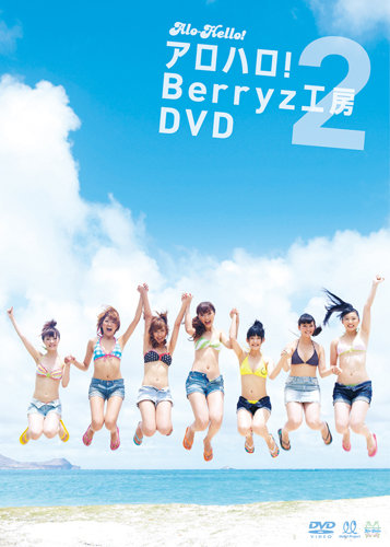 アロハロ!Berryz工房 DVD