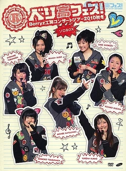 Berryz工房/Berryz工房コンサートツアー2010秋冬～ベリ高フェス!～ Amazon.co.jp: Berryz工房 コンサートツアー 2010 秋冬~ベリ高