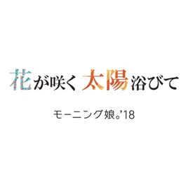 HanagaSakuTaiyouAbite-r