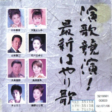 Enka Kyouen Saishin Hayari Uta Hello Project Wiki Fandom