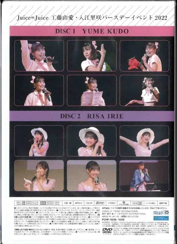 工藤由愛　入江里咲　バースデーイベント2022DVD Juice=Juice 工藤由愛・入江里咲 バースデーイベント 2022 DVD