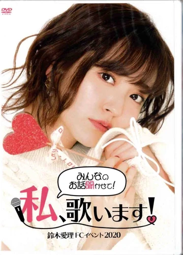 鈴木愛理 FCイベント2020 みんなのお話聞かせて！私、歌います！DVD