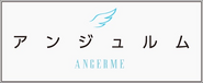 ANGERMElogo-katakana