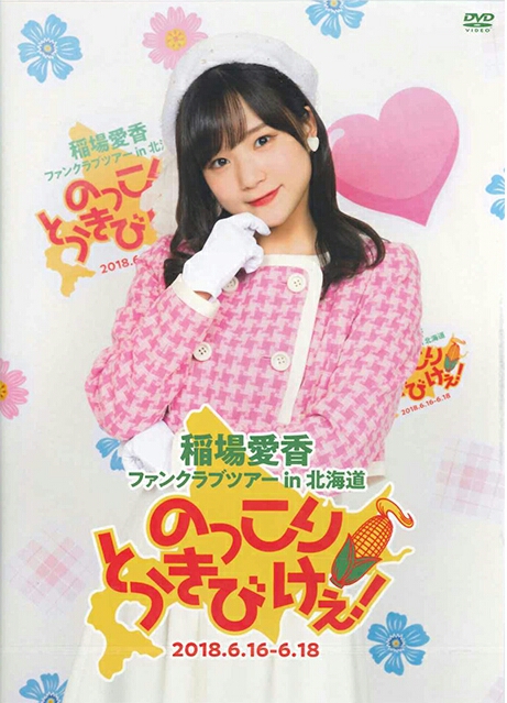 稲場愛香 ファンクラブツアー in 北海道 DVD（2018年） 稲場愛香 ファンクラブツアー in 北海道 DVD（2018年）