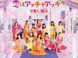 恋はアッチャアッチャ/夢見た 15年