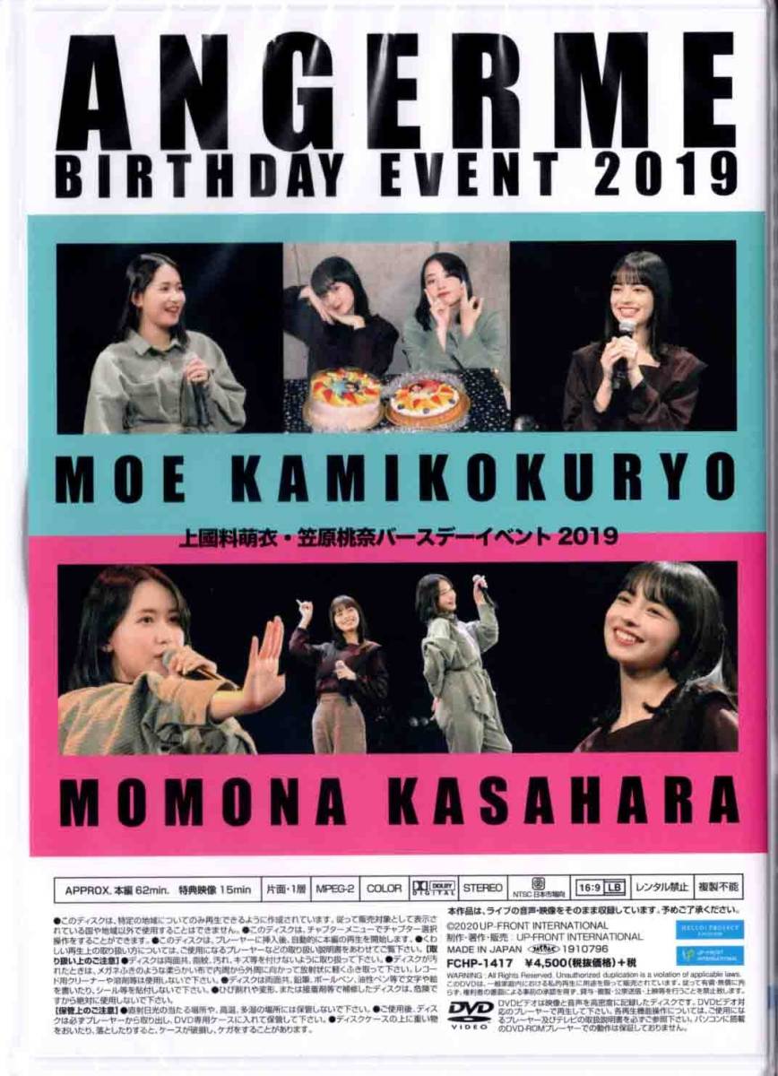 ANGERME Kamikokuryo Moe・Kasahara Momona Birthday Event 2019 ANGERME Kamikokuryo Moe・Kasahara Momona Birthday Event 2019