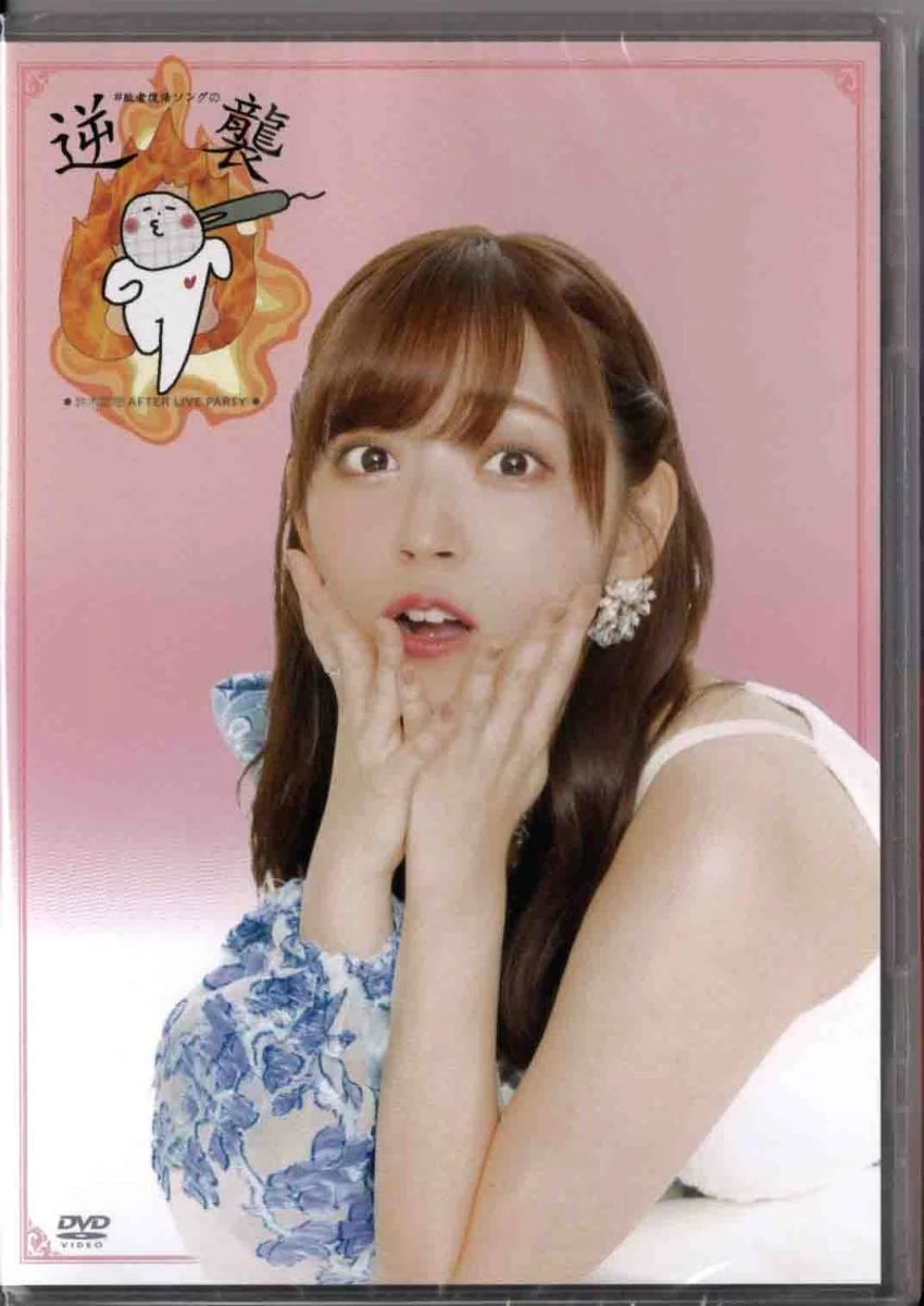 鈴木愛理after live party #敗者復活ソングの逆襲未開封 鈴木愛理after live party #敗者復活ソングの逆襲未開封