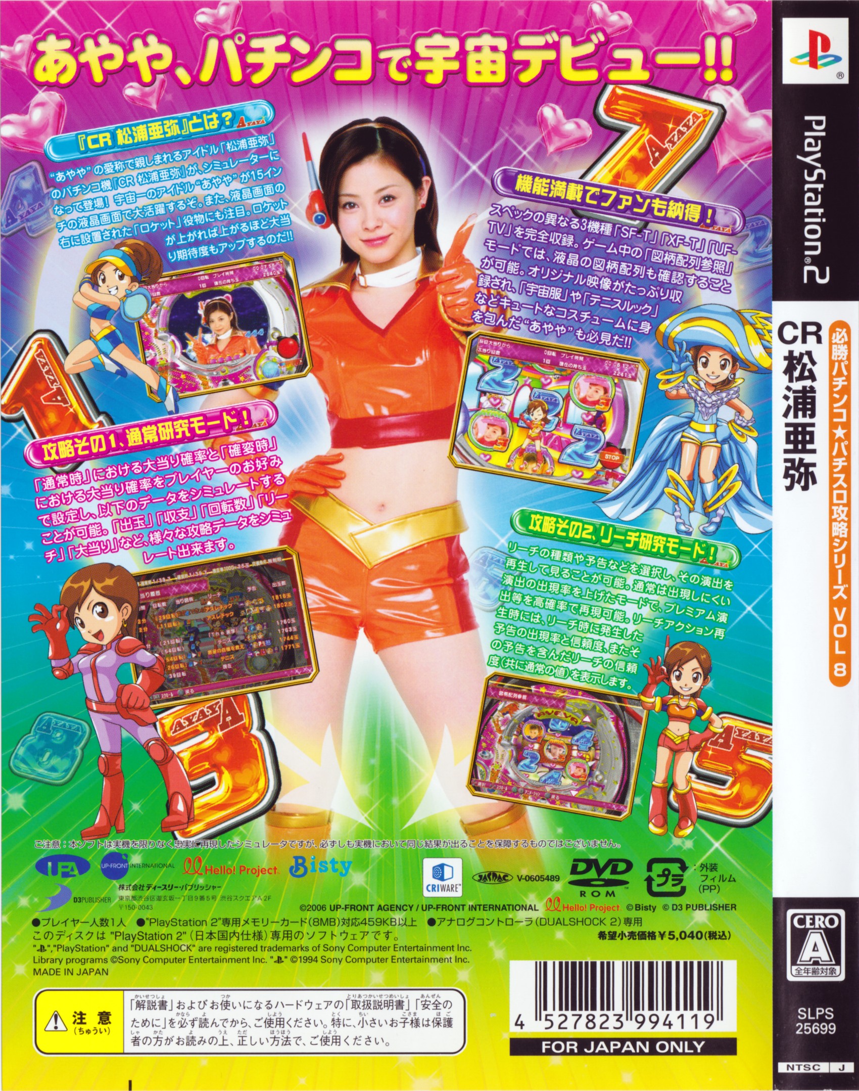 【セル】ビスティ　CR松浦亜弥UF-TV CR松浦亜弥XF-T】【2006年】【激懐】宇宙を舞台に大活躍する
