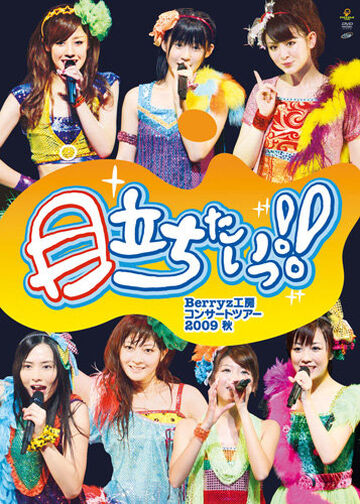 Berryz Koubou Concert Tour 2009 Aki ~Medachitaii!!~ | Hello