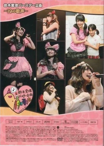 鈴木愛理 バースデーイベントDVD 2013~2016セット ℃-ute