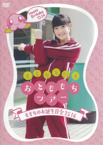 嗣永桃子 2016 バースデーイベントDVD おとももちツアー お誕生日会