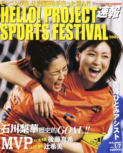 Sokuhou Hello! Project SPORTS FESTIVAL 2003 | Hello! Project Wiki