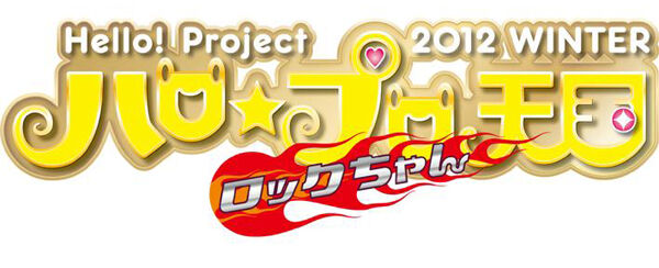 Hello! Project 2012 WINTER Hello☆Pro Tengoku | Hello