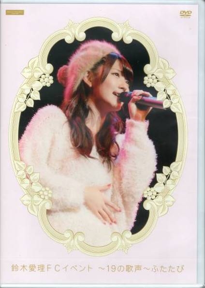 鈴木愛理 FCイベントDVD 4本セット ℃-ute 鈴木愛理 FCイベントDVD 4本セット ℃-ute
