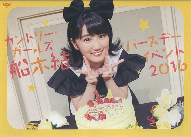 Country Girls Funaki Musubu Birthday Event 2016 | Hello! Project