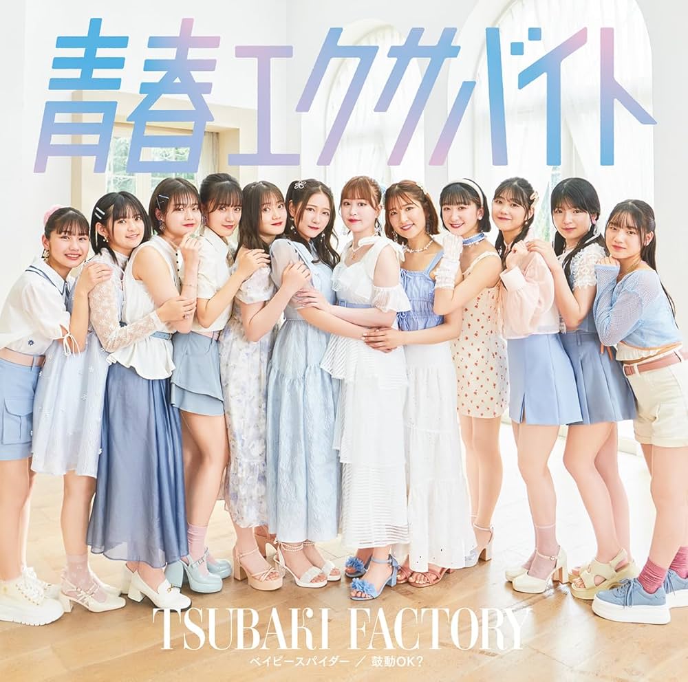 Baby Spider / Seishun Exabyte / Kodou OK? | Hello! Project Baby Spider / Seishun Exabyte / Kodou OK? | Hello! Project