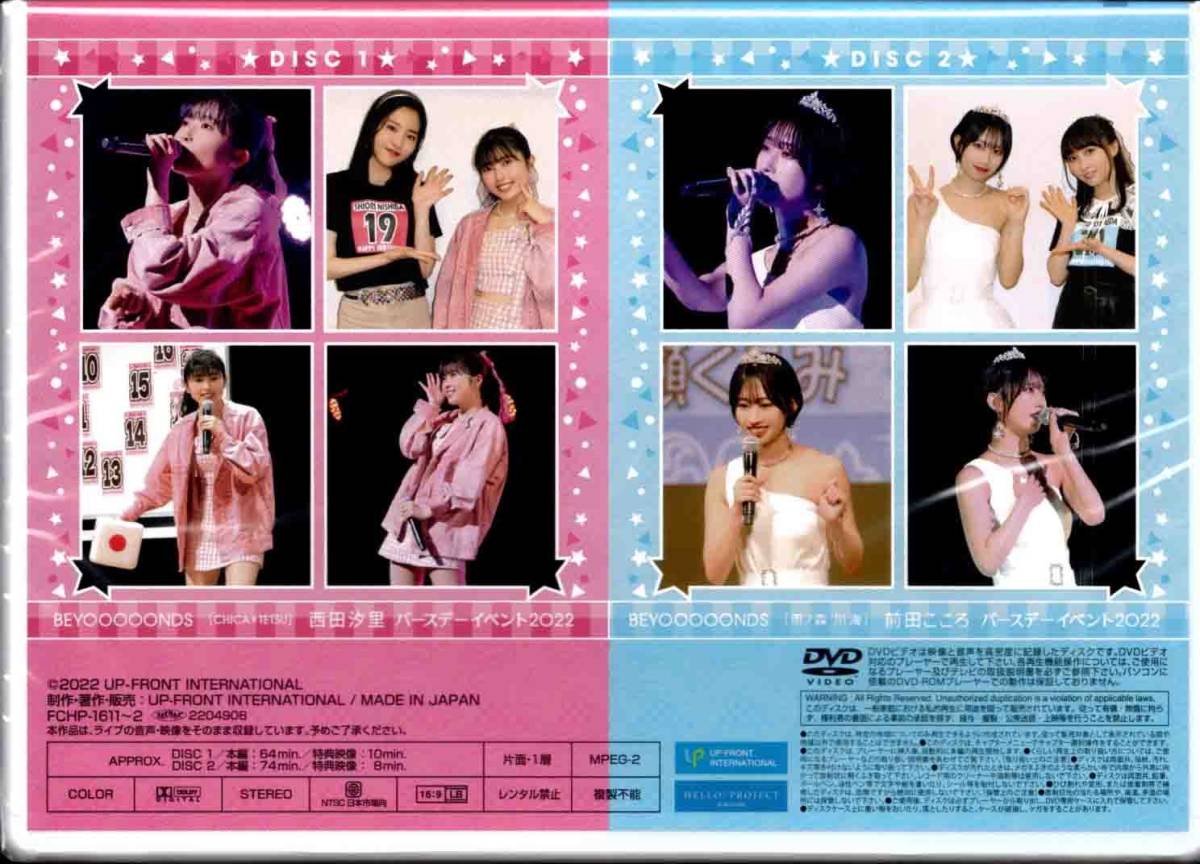 FC限定DVD 西田汐里/前田こころ バースデーイベント2022 BEYOOOOONDS 