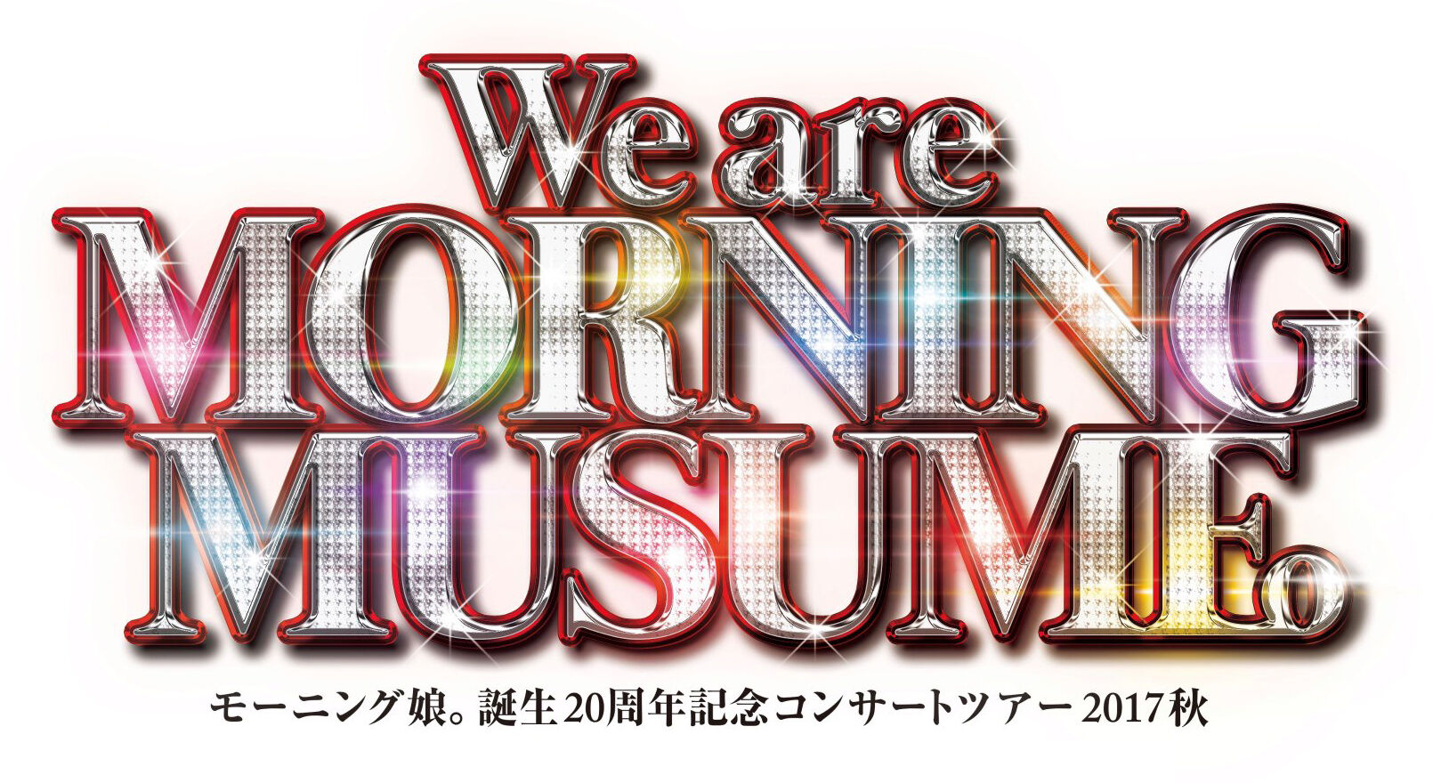 モーニング娘。誕生20周年記念コンサートツアー2017秋～We are MORNING