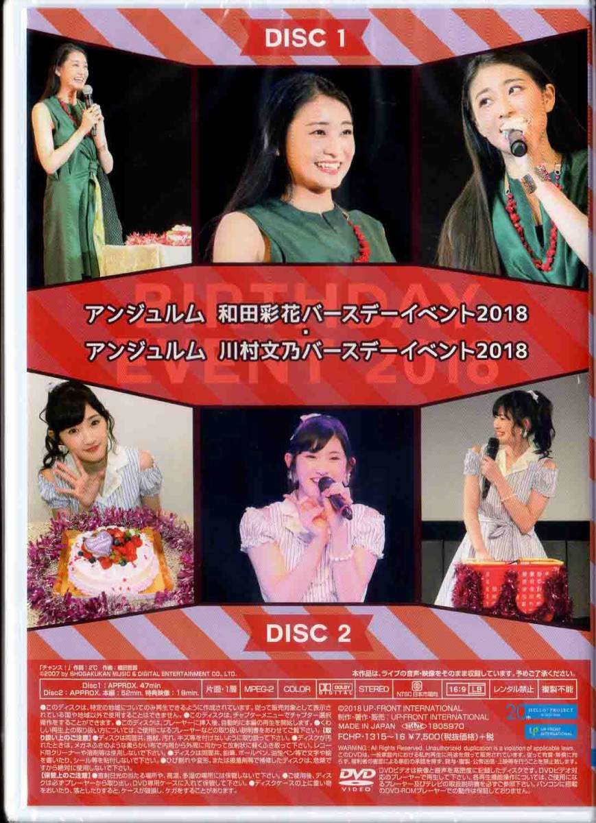 アンジュルム 和田彩花　川村文乃 バースデーイベント2018 DVD ANGERME Wada Ayaka・Kawamura Ayano Birthday Event 2018
