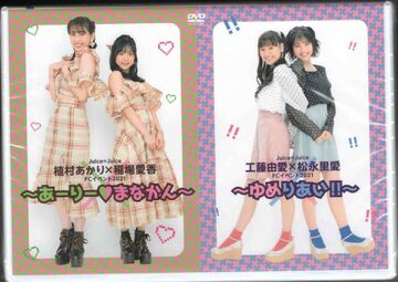 Juice=Juice Uemura Akari × Inaba Manaka FC Event 2021 ~Aarii Juice=Juice Uemura Akari × Inaba Manaka FC Event 2021 ~Aarii