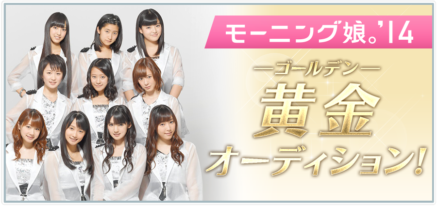 Morning Musume '14 Audition! | Hello! Project Wiki | Fandom