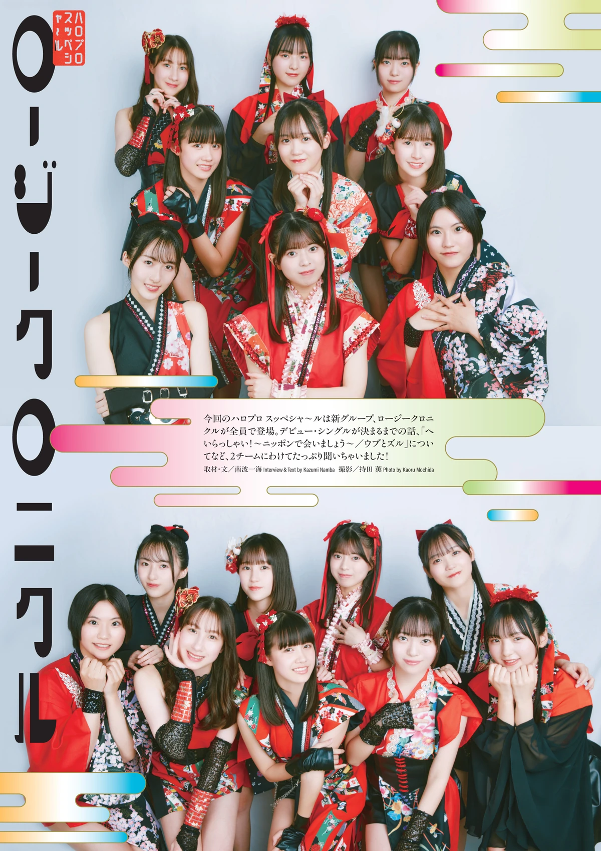 Rosy Chronicle/Gallery/Magazine Images | Hello! Project Wiki | Fandom