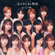 Momusu single Joshi Kashimashi Monogatari DVD cover