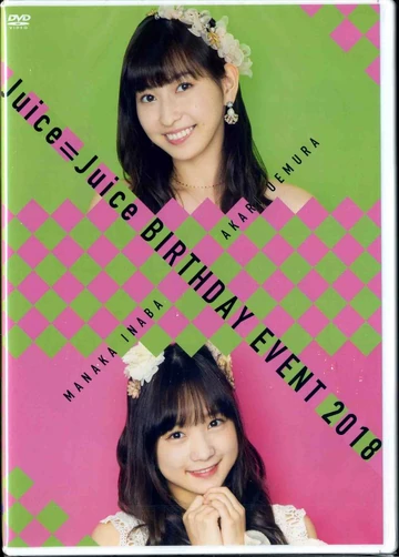 Juice=Juice BDイベント 2018 DVD 植村あかり/稲場愛香 DVD] Juice