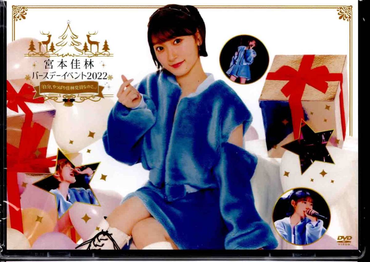 宮本佳林　バースデーイベント＆クリスマスイベント2022 DVD