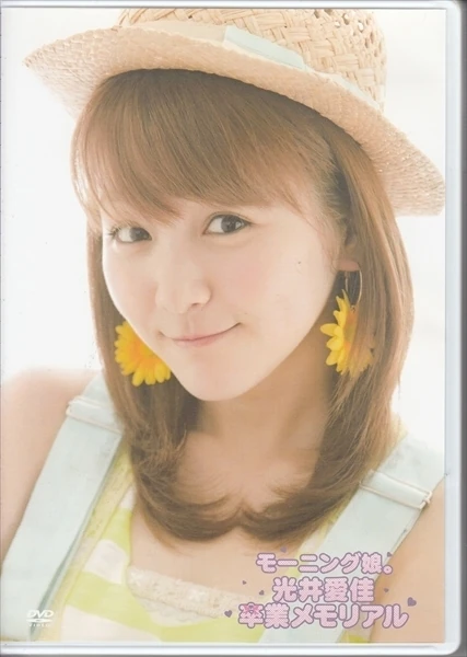 5711 モーニング娘。 光井愛佳 生写真 20枚セット Amazon.co.jp: モーニング娘。 光井愛佳1stソロ写真集 『 愛佳