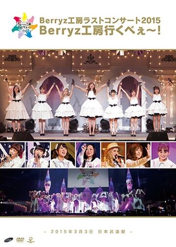 Berryz Koubou Last Concert 2015 Berryz Koubou Ikubee~! | Hello