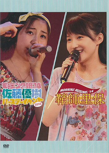 鞘師里保　佐藤優樹　バースデーイベント2015 DVD 鞘師里保 佐藤優樹 バースデーイベント2015 DVD
