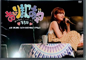 鈴木愛理 第3回あいりまにあ会 26TH BIRTHDAY EVENT DVD