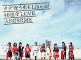 タデ食う虫もLike it!/46億年LOVE