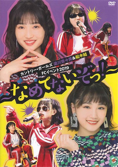 カントリー・ガールズ 梁川奈々美 船木結 FCイベント 2019 DVD