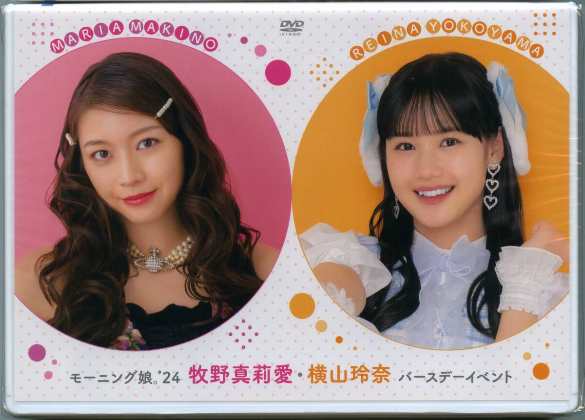 DVD『モーニング娘。'24 牧野真莉愛・横山玲奈バースデー