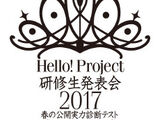Hello! Project Kenshuusei Happyoukai 2017 ~Haru no Koukai Jitsuryoku Shindan Test~