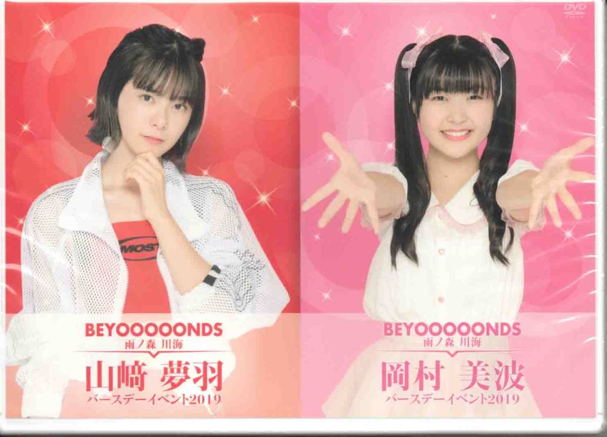 購入しサイト DVD「BEYOOOOONDS 山﨑夢羽・岡村美波バースデーイベント