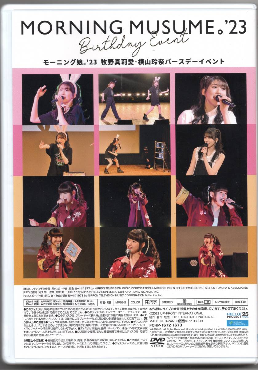 Morning Musume '23 Makino Maria・Yokoyama Reina Birthday Event 