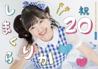 島倉りか　江口沙耶　バースデーイベント2020 DVD 340?cb=20200819030610
