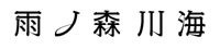 AmenoMoriKawaUmi-logotransparentneg2022