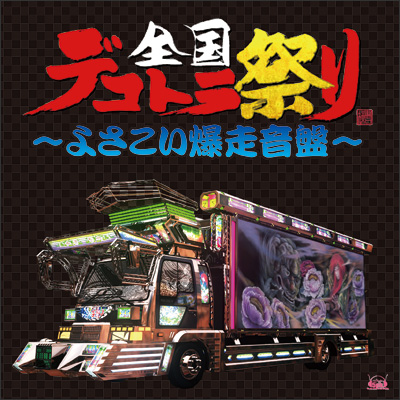 アートトラック ハンドメイドの傑作車 百花繚乱のあでやかさ明恵