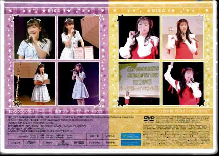 島倉りか 江口紗耶 2020 2021 2022 バースデーイベントDVD - アイドル